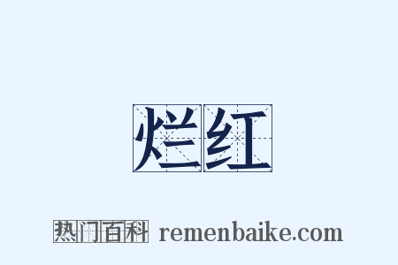 烂红是什么意思的图片